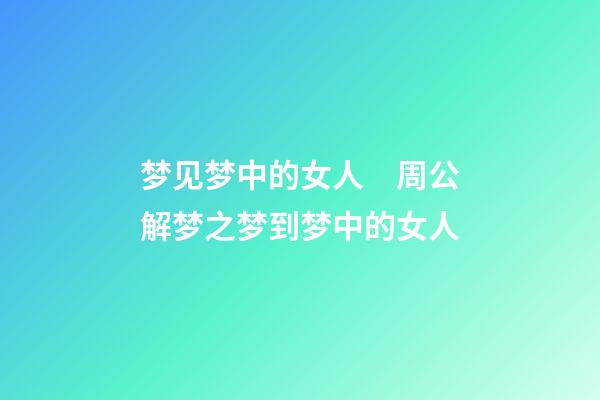 梦见梦中的女人　周公解梦之梦到梦中的女人